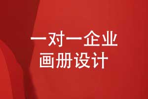 專業(yè)服務(wù)細(xì)節(jié)決定效果-畫冊設(shè)計公司創(chuàng)意設(shè)計