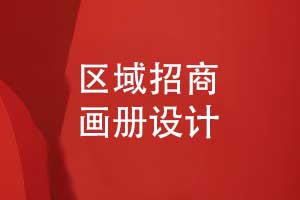 招商畫冊設(shè)計(jì)筑夢未來-某新區(qū)投資招商畫冊（上篇）