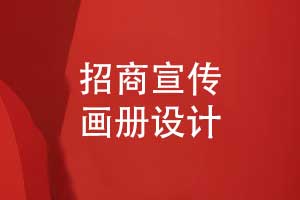 招商宣傳畫冊設(shè)計(jì)-招商畫冊方案及其內(nèi)容（下篇）