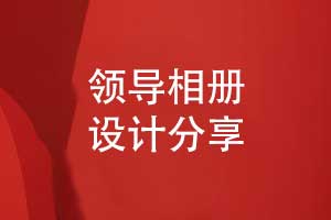 打造領(lǐng)導(dǎo)風(fēng)采專(zhuān)屬相冊(cè)-專(zhuān)業(yè)定制領(lǐng)導(dǎo)相冊(cè)獨(dú)特風(fēng)格