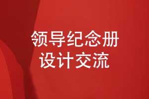 領(lǐng)導(dǎo)紀(jì)念冊設(shè)計(jì)-人物立體敘事設(shè)計(jì)