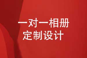 專屬定制品質(zhì)呈現(xiàn)-相冊(cè)設(shè)計(jì)公司一對(duì)一相冊(cè)設(shè)計(jì)服務(wù)
