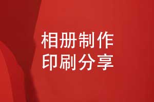 一對一制作印刷紀(jì)念相冊-打造獨(dú)一無二的相冊