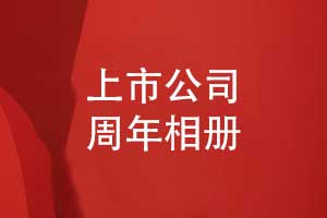 上市公司周年相冊(cè)-品牌發(fā)展大事記回顧相冊(cè)制作