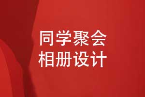 專業(yè)相冊(cè)制作團(tuán)隊(duì)制作同學(xué)聚會(huì)相冊(cè)的流程