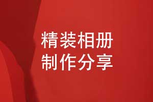 源頭廠家相冊(cè)制作與印刷-工廠對(duì)接精裝相冊(cè)