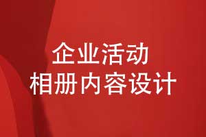 企業(yè)發(fā)展歷程相冊設(shè)計-相冊故事化敘述的內(nèi)容有什么