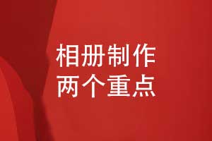 相冊制作-關(guān)注版式設(shè)計(jì)和印刷技術(shù)