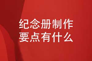 紀(jì)念冊制作-提升紀(jì)念冊版式設(shè)計和印刷裝訂的質(zhì)量