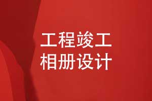 工程竣工相冊(cè)排版設(shè)計(jì)-一對(duì)一設(shè)計(jì)相冊(cè)有保障