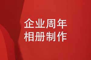 企業(yè)周年相冊(cè)制作-參考行業(yè)模板定制周年相冊(cè)方案