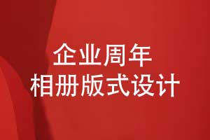 企業(yè)周年活動(dòng)相冊(cè)版式設(shè)計(jì)-凝聚團(tuán)隊(duì)的高光時(shí)光