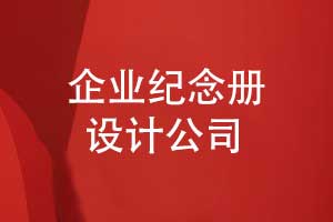 專業(yè)企業(yè)紀(jì)念冊制作公司-完美呈現(xiàn)企業(yè)歷程與文化