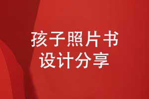 送給孩子的成長照片書相冊排版方法