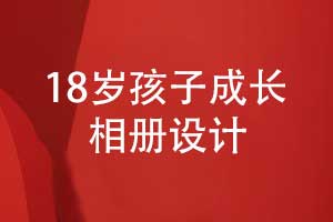 18歲孩子成長相冊排版設(shè)計(jì)（孩子相冊排版方法）