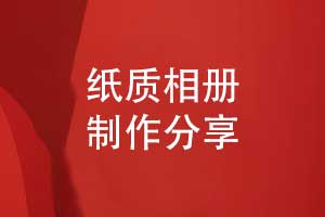 紙質(zhì)相冊制作-手把手教你快速制作紀(jì)念相冊的方法