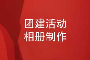 團(tuán)建活動(dòng)相冊(cè)制作-團(tuán)建活動(dòng)照片書(shū)制作