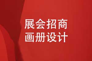 展會(huì)招商畫冊設(shè)計(jì)-展會(huì)畫冊漂亮不止所見