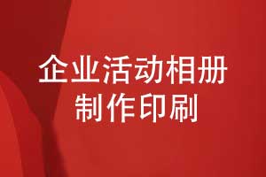 企業(yè)活動相冊印刷-哪里有制作相冊
