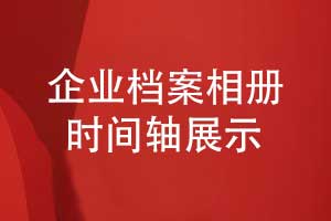 企業(yè)檔案制作-企業(yè)活動檔案相冊時(shí)間軸發(fā)展歷程展示