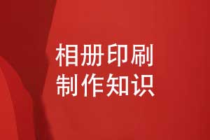相冊(cè)印制-相冊(cè)傳統(tǒng)印刷和數(shù)碼快印的比較
