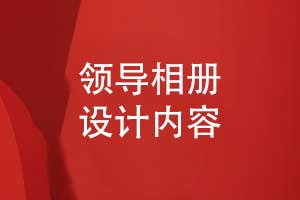 設(shè)計(jì)一本領(lǐng)導(dǎo)相冊(cè)-從青絲到白發(fā)致敬領(lǐng)航者的時(shí)光答卷