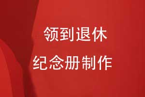 制作領(lǐng)導(dǎo)紀(jì)念冊(cè)敬贈(zèng)給退休領(lǐng)導(dǎo)-歲月留聲榮光永駐