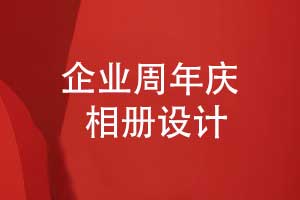 企業(yè)周年慶相冊設計重點環(huán)節(jié)-周年相冊方案修改（下篇）