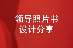 設(shè)計領(lǐng)導(dǎo)照片書-領(lǐng)導(dǎo)工作照片做成書的方式