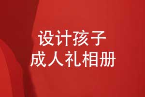 設(shè)計(jì)孩子成人禮相冊-見證孩子的每個(gè)成長階段