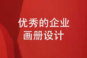 優(yōu)秀的畫冊設(shè)計是什么樣（如何設(shè)計畫冊）