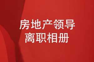 房地產(chǎn)公司領(lǐng)導(dǎo)離職相冊(cè)設(shè)計(jì)-祝福領(lǐng)導(dǎo)前程似錦