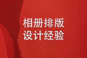 相冊排版版式設(shè)計(jì)經(jīng)驗(yàn)-相冊書頁排版技巧