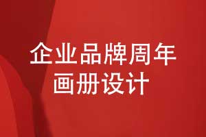企業(yè)品牌周年畫冊設計-回溯輝煌回顧品牌大事記