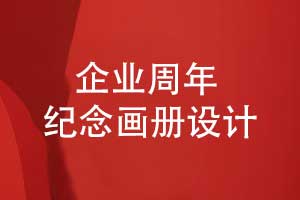 企業(yè)周年紀念畫冊設(shè)計的主要篇章-有哪些內(nèi)容