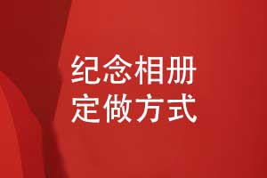 紀(jì)念相冊定做怎么做-十年原創(chuàng)經(jīng)驗(yàn)設(shè)計(jì)更懂你