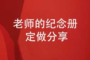制作一套致敬老師的紀(jì)念冊(cè)-永不落幕的課堂