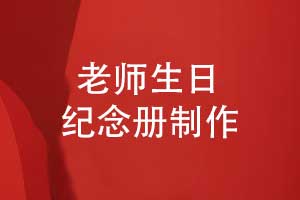 老師生日快樂(lè)老師生日紀(jì)念冊(cè)怎么做