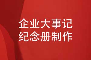 定制企業(yè)大事記紀(jì)念冊-定制化設(shè)計方案記錄大事記