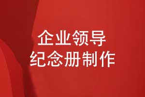 設(shè)計一套領(lǐng)導(dǎo)紀(jì)念冊-齊奮進(jìn)抒壯志致敬輝煌歲月