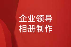 企業(yè)領(lǐng)導(dǎo)相冊(cè)制作-職工職場(chǎng)的成長(zhǎng)和回憶錄