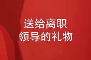 送給離職領(lǐng)導(dǎo)的禮物-制作一本領(lǐng)導(dǎo)紀(jì)念冊(cè)作為創(chuàng)意禮物