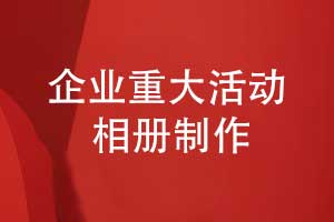 企業(yè)重大活動記錄的方式-制作精裝企業(yè)相冊