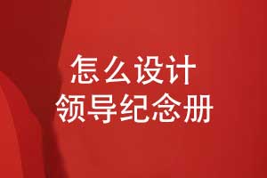 怎么設(shè)計一本領(lǐng)導(dǎo)紀(jì)念冊-創(chuàng)意表達(dá)與文化融合技能