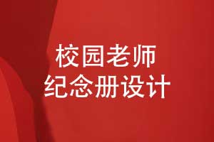 校園老師紀(jì)念冊制作-師恩似海感謝老師