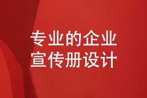 宣傳冊版式設(shè)計-宣傳冊排版原則要了解的東西