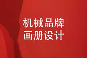 機(jī)械制造品牌畫冊(cè)-機(jī)械畫冊(cè)模板原創(chuàng)設(shè)計(jì)（下篇）