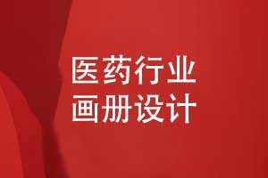醫(yī)藥畫冊(cè)設(shè)計(jì)-融合中式美學(xué)與現(xiàn)代排版?zhèn)餍袠I(yè)價(jià)值