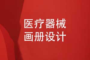 醫(yī)藥畫冊(cè)醫(yī)療器械畫冊(cè)設(shè)計(jì)-定制獨(dú)特的產(chǎn)品畫冊(cè)視覺(jué)