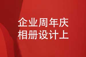 制作一本企業(yè)周年慶相冊(cè)-定格集體奮斗時(shí)光